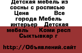 Детская мебель из сосны с росписью › Цена ­ 45 000 - Все города Мебель, интерьер » Детская мебель   . Коми респ.,Сыктывкар г.